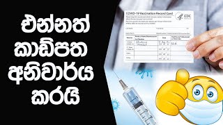 එන්නත් කාඩ්පත අනිවාර්ය කරයි