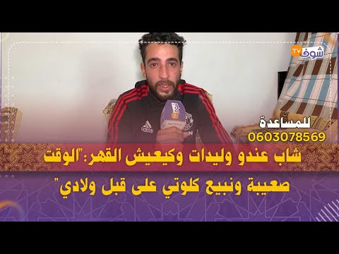دموع الرجال بسبب الفقر شاب عندو وليدات وكيعيش القهر الوقت صعيبة ونبيع كلوتي على قبل ولادي  دموع الرجال بسبب الفقر شاب عندو وليدات وكيعيش القهر الوقت صعيبة ونبيع كلوتي على قبل ولادي