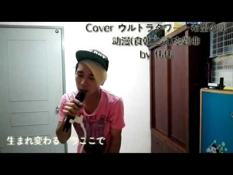 Cover 希望の唄 - ウルトラタワー(动漫 食戟之灵)主题曲 by伟伟