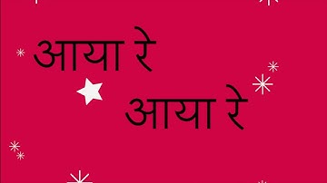 Aaya Re: Hindi Christmas Worship (Lyric video in Devanagari script)