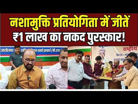 Nashamukti Competition: मथुरा में युवाओं को मिलेगा ₹1,00,000 का इनाम!