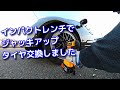 インパクトレンチを使ってジャッキアップ・タイヤ交換しました。