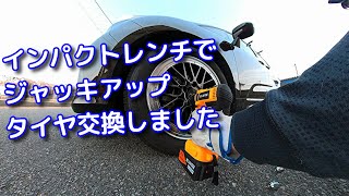 インパクトレンチを使ってジャッキアップ・タイヤ交換しました。