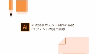 【学生向け】研究発表ポスター制作の秘訣 Part 3 フォントの持つ風景｜アドビ