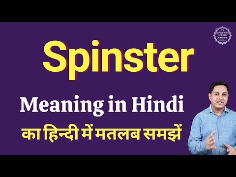 वीडियो: स्पिनस्टरहुड का क्या मतलब है?