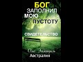 Свидетельство.БОГ ЗАПОЛНИЛ МОЮ ПУСТОТУ-Олег Эммануиль, Австралия. - Вячеслав Бойнецкий