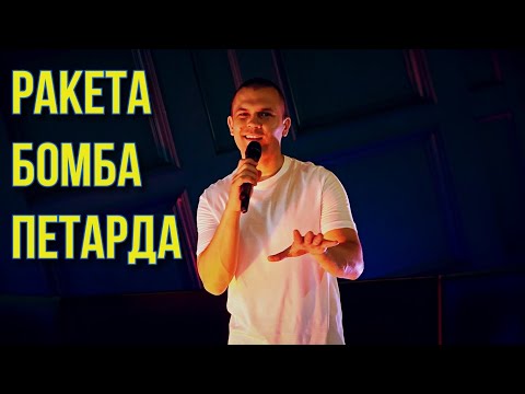 Кто поет песню ракета бомба петарда