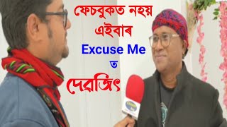 ফেচবুকত নহয়, এইবাৰ Excuse Me ত দেৱজিৎ। সংগীত শিল্পীগৰাকীৰ জীৱন সংগ্ৰাম আৰু গানৰ কথাৰে কিছু সময়। 