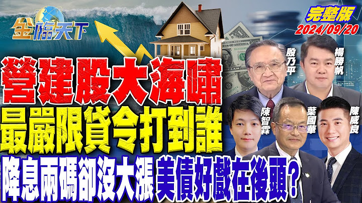 營建股大海嘯 最嚴限貸令打到誰 降息兩碼卻沒大漲 美債好戲在後頭？  ft.殷乃平 陳威良 葉國華 楊勝帆 陳智霖｜金臨天下20240920 完整版   @tvbsmoney