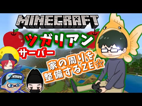 家の周りを凄く良い感じにする！～ツガリアンサーバー～【マインクラフト】