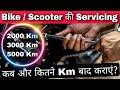 You must know  follow correct servicing interval of your bike  scooter as per your daily running