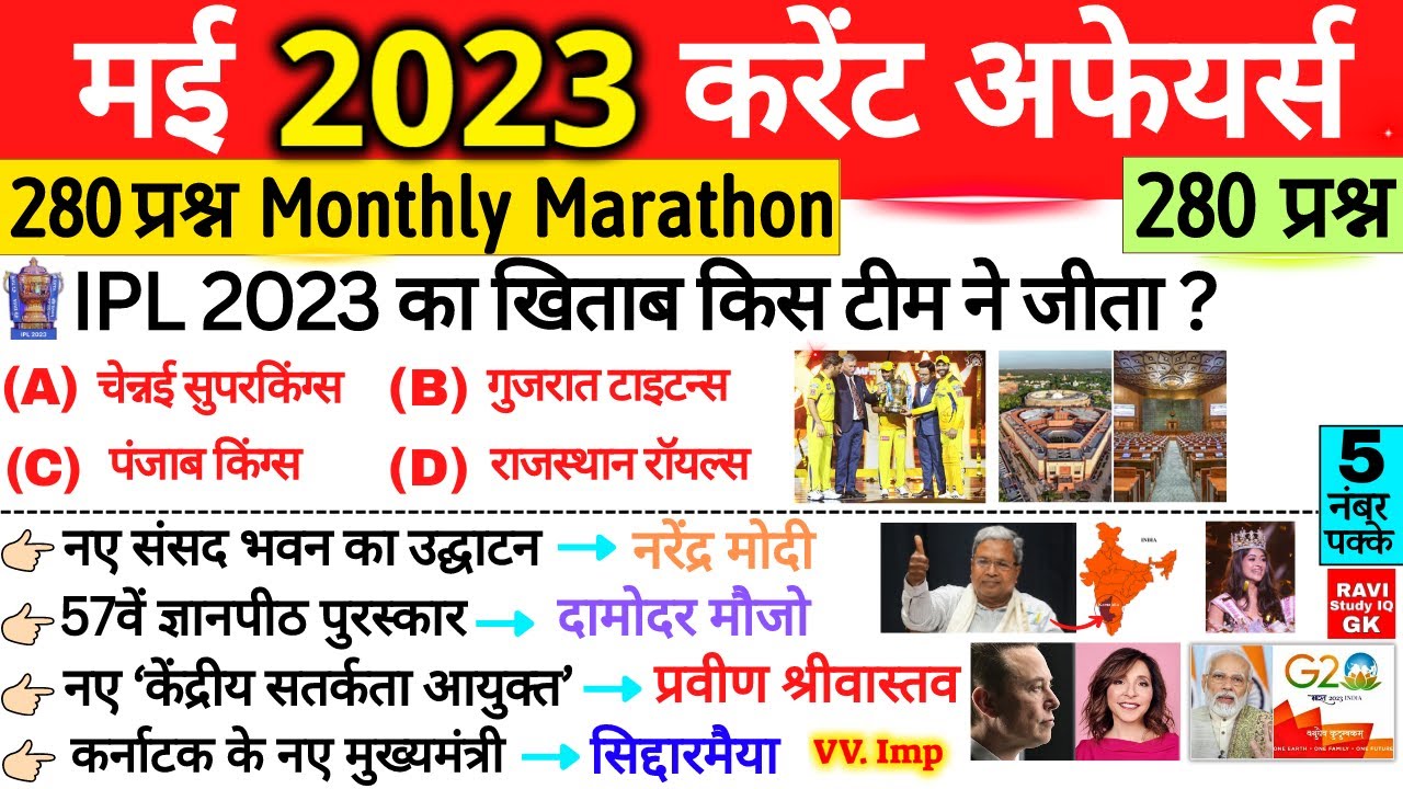 May 2023 Monthly Current Affairs | सम्पूर्ण मई 2023 करेंट अफेयर्स ...