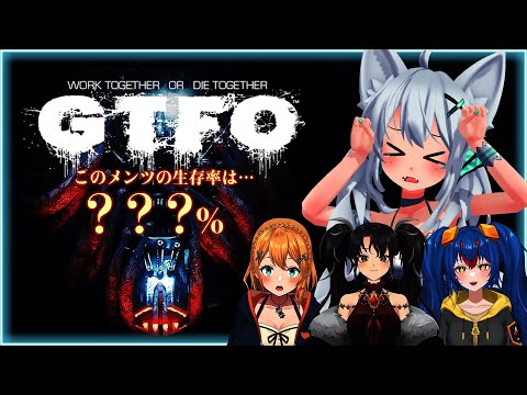 【GTFO】バレたら即死する超難易度FPS！！このメンツで生き残れるのか！？