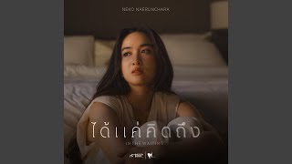 ได้แค่คิดถึง (เพลงประกอบซีรีส์