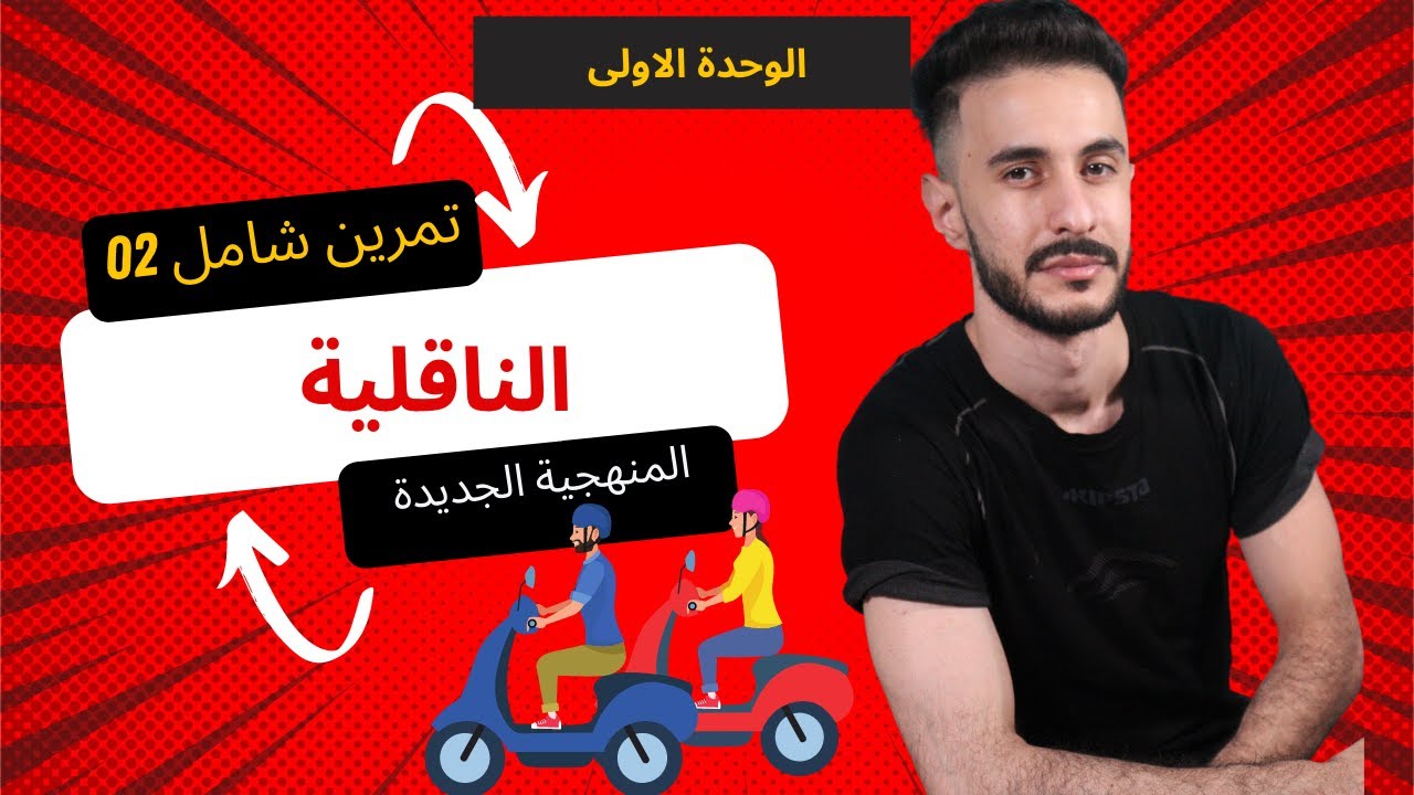 تمرين شامل (02) | الناقلية من 0الى 20 + منهجية إجابة .