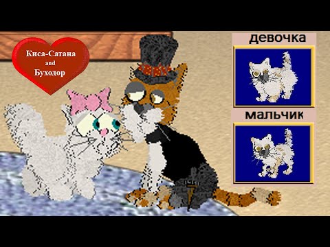 Киса-САТАНА и БУХОДОР — счастливые РОДИТЕЛИ ▷ Petz 5 | часть 3