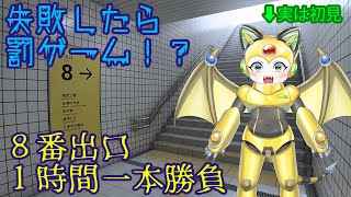 【罰ゲーム】失敗したら罰ゲーム！８番出口１時間一本勝負！【募集中】