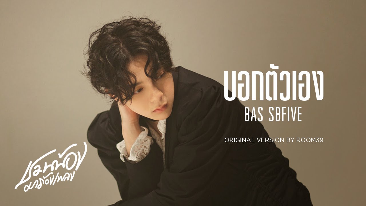 BAS SBFIVE – บอกตัวเอง l Original by ROOM39 l ชวนน้องมาร้องเพลง