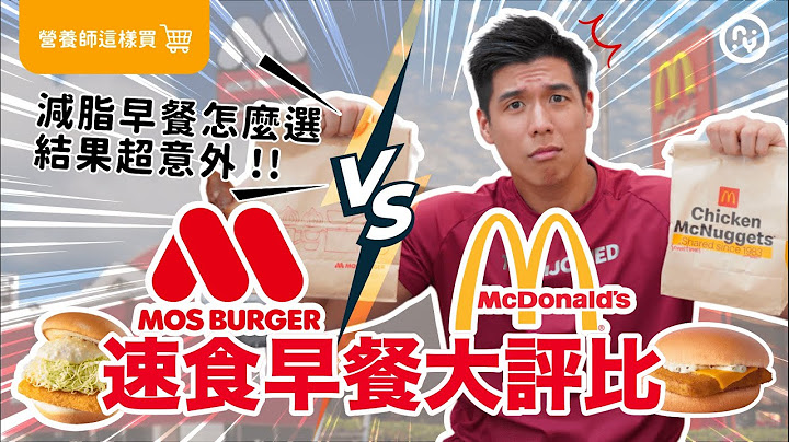 速食早餐大對決！麥當勞 VS 摩斯漢堡｜結果超驚人？減脂吃了不怕胖【漢堡選擇攻略】｜營養師這樣買 - 天天要聞