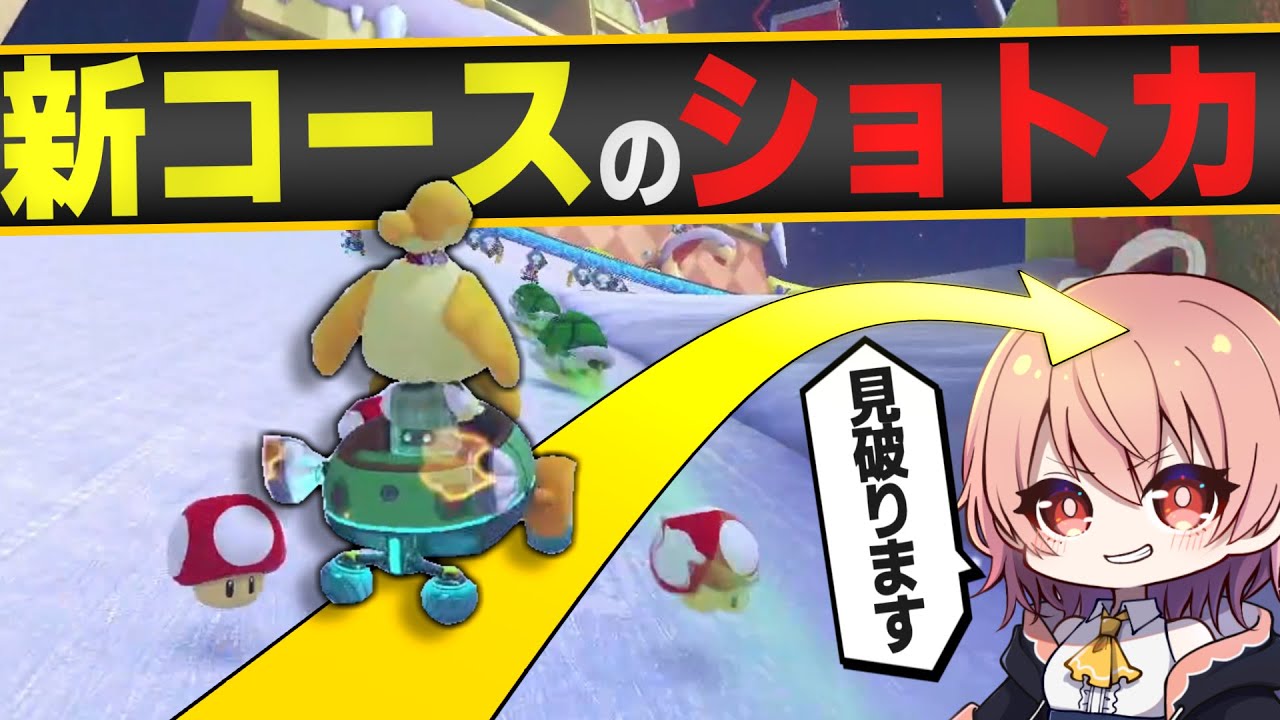 マリオカート8DX #14】DLC3弾!!新コースのショトカを見破って勝利を