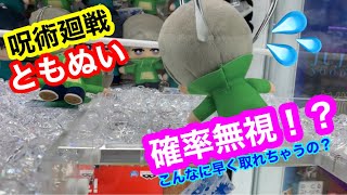 【確率無視！？】ともぬい　攻略できるのか？呪術廻戦　五条悟　狗巻棘　クレーンゲーム　UFOキャッチャー