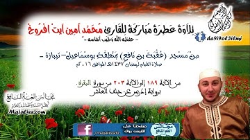 سورة البقرة من الآية 189 إلى الآية 203 برواية إدريس عن خلف العاشر / محمد أمين آيت افروخ.