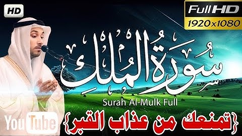سورة الملك - تبارك - كامله 🎧❤️تلاوة تريح القلب || سبحان من رزقه هذا الصوت Surat Al-Mulk‏