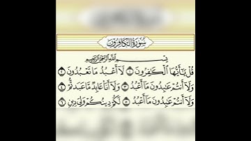 قران كريم سورة الكافرون تلاوة القارئ وديع اليمني