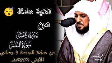 تلاوة فضيلة الشيخ د. #ماهر_المعيقلي من صلاة الجمعة 1 جمادى الأولى 1444هـ.