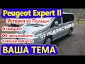 От подписчика "ПОЧЕМУ Peugeot Expert/Пежо Эксперт 2, ИСТОРЫЯ ПОКУПКИ В ПОЛЬШЕ, О ВАРИАНТАХ, ОБ АВТО"