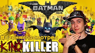 KinoKiller [#сгонялпосмотрел] - Мнение о мультфильме "Лего Фильм: Бэтмен"