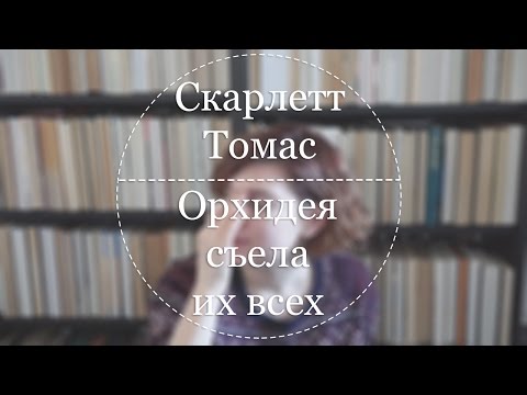 Апрель | Скарлетт Томас «Орхидея съела их всех»