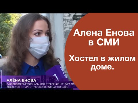 Хостел в жилом доме.О проблеме размещения хостела в жилом помещении рассказывает отельер Алёна Енова