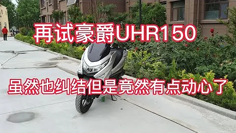 再試豪爵UHR150竟然有點動心了車確實好騎這個車很火似乎是註定的 - 天天要聞