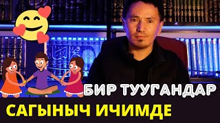 Бир туугандар үчүн | Айдарбек Каныбек уулу