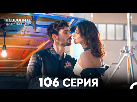 Позвоните моему менеджеру 106 Серия (русский дубляж) FULL HD