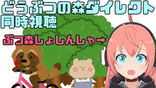 劇場版 どうぶつの森 同時視聴