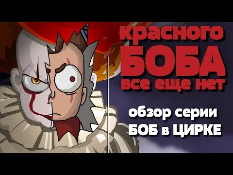 Видео: КРАСНОГО БОБА все еще нет ОБЗОР серии БОБ В ЦИРКЕ эпизод 16, сезон 3