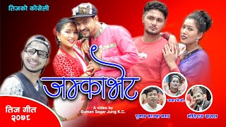 Jamka Bhet जम्का भेट New Teej Song 2078 | Aasha Bc | Chuman Kauchha | Motiraj Khanal | Babita, Suman