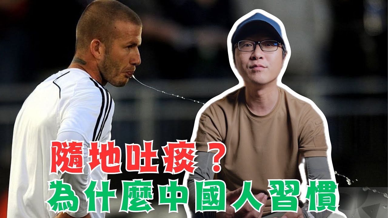 為什麼中國人习惯隨地吐痰？