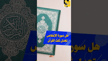 كيف تعدل سورة الإخلاص ثلث القرآن؟