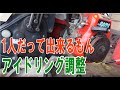 アイドリングが安定しない時の対処方法【管理機】