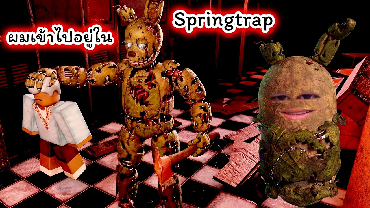 ผมเข้าไปอยู่ใน Springtrap และต้องจัดการทุกคน Roblox Bite By Night
