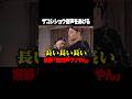 奇声をあげるザコシ #shorts #ハリウッドザコシショウ #錦鯉 #東野幸治 #ノブコブ吉村