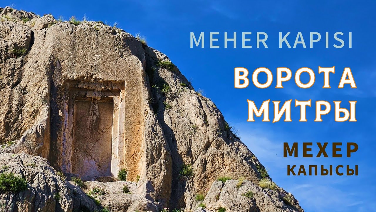 Мехер капысы (ворота Мгера) Ван | Meher kapısı, Van