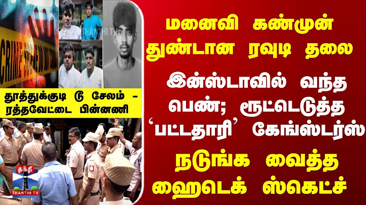 Rowdy Murd*r | TN Police | இன்ஸ்டாவில் வலை... விழுந்த ரவுடியின் தலை...நடுங்க வைத்த பட்டதாரி ஸ்கெட்ச்