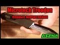 Microtech Troodon: первые впечатления