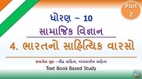 STD 10 || #SS || 4  ભારતનો સાહિત્યિક વારસો || Part 2 || #AJAYPARMAR #DEEPAM
