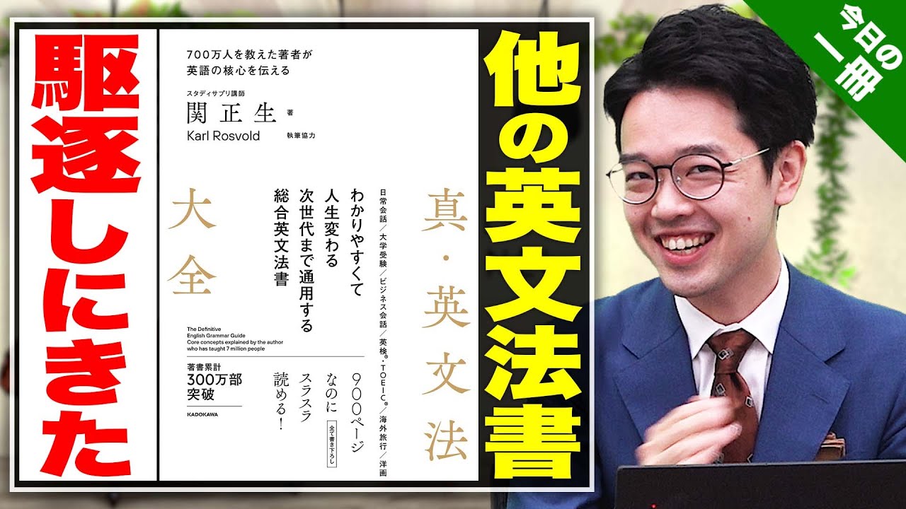武田塾　英語参考書ルート　関正生 これで英語の全てがわかる！武田塾参考書ルート！【甲子園・学習塾