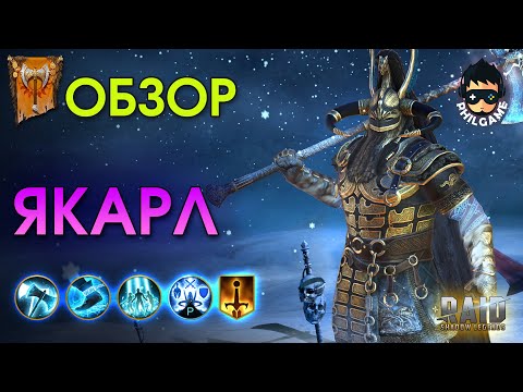 Видео: Якарл обзор героя | RAID: Shadow Legends